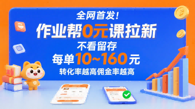 全网首发！作业帮0元课拉新，不存在留存，每单最低10米，转化率越高佣金率越高-得贵网赚