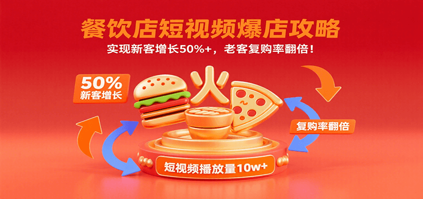 餐饮店短视频爆店攻略：实现新客增长50%+，老客复购率翻倍！-得贵网赚