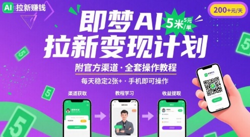 即梦AI拉新项目，一单5米，每天稳定收入2张+(附渠道+教程)-得贵网赚
