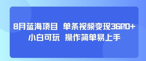 8月AI蓝海项目，单条视频变现1k+ 小白可玩 操作简单易上手-得贵网赚