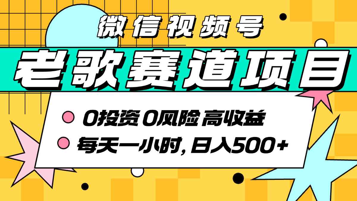 超牛逼的经典老歌赛道，AI原创无需搬运，每天10分钟，日入5张+，带实操教程-得贵网赚