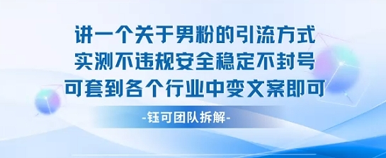 2025关于男粉的引流方式实测不违规安全稳定不封号可套到各个行业中变文案即可-得贵网赚
