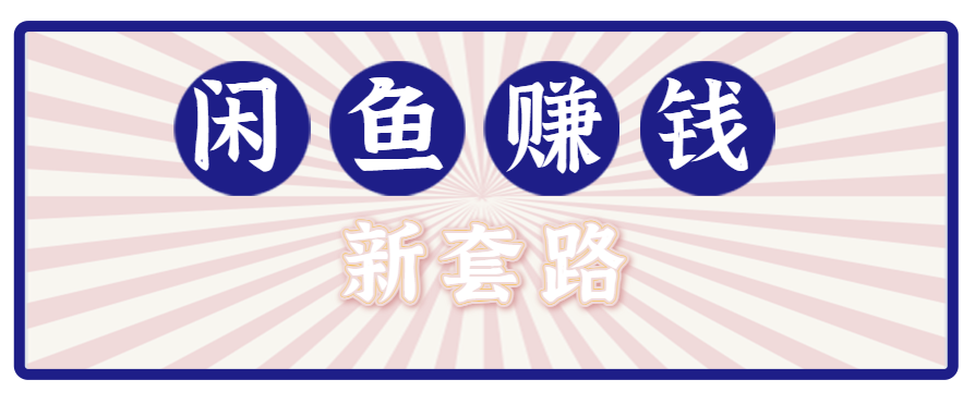 利用闲鱼做拉新新套路！零成本轻松月入1W+，结合网盘实现双重收益。【揭秘】-得贵网赚