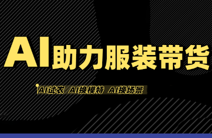 有鱼AI·AI助力服装带货【不出镜、不买样品、不搭建场地、不拍摄】-得贵网赚