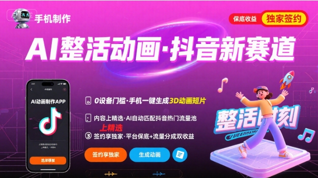 Ai整活动画制作，抖音新赛道，内容可以进精选，签约独家，有手机就行-得贵网赚