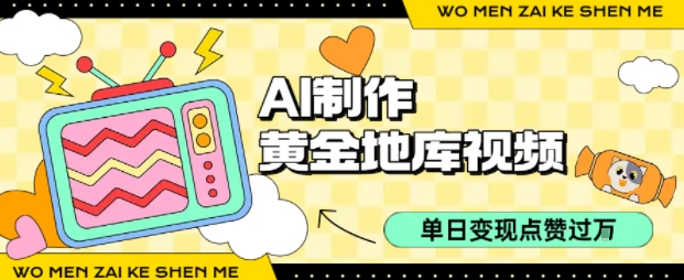 用AI制作黄金地库视频，单日变现1k+，条条点赞过W-得贵网赚