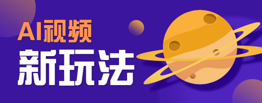 AI短视频新玩法，火爆全网的游戏人物替换电影人物搞怪短视频，轻松爆百万播放！-得贵网赚