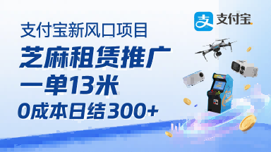 支付宝新风口项目，芝麻租赁推广，用户免押下单你躺挣，一单13米，0成本日结3张+，附专属口令获取通道-得贵网赚