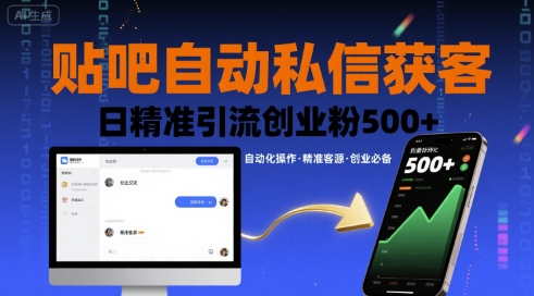 贴吧自动私信获客，日精准引流创业粉500+-得贵网赚