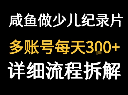 闲鱼卖纪录片1单3块钱  1天几十单-得贵网赚
