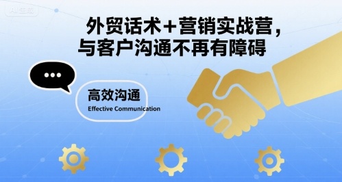 外贸话术+营销实战营，与客户沟通不再有障碍-得贵网赚