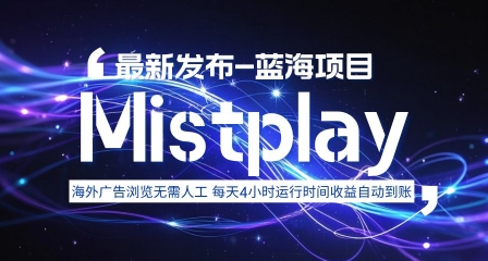 8月中旬新项目Mistplay海外游戏广告，每天自动运行2-4小时无需人工值守，日收益1.5美刀左右 可多开【揭秘】-得贵网赚