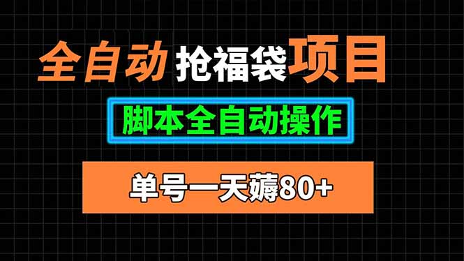 全自动抢福袋项目，单号一天80+脚本全自动操作-得贵网赚