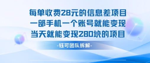 每单收费28米的项目单日能变现280左右 一部手机一个账号就能变现-得贵网赚