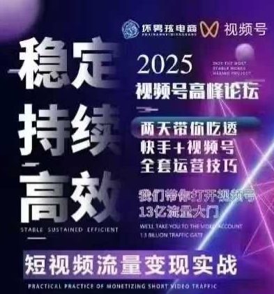 坏男孩电商视频号7月1号线下课，视频号短引、精细化模型打法，三频共振，无人，快手全站精细化运营-得贵网赚
