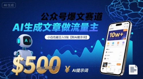 公众号爆文赛道，AI生成文章做流量主，小白也能日入5张【附AI提示词】-得贵网赚