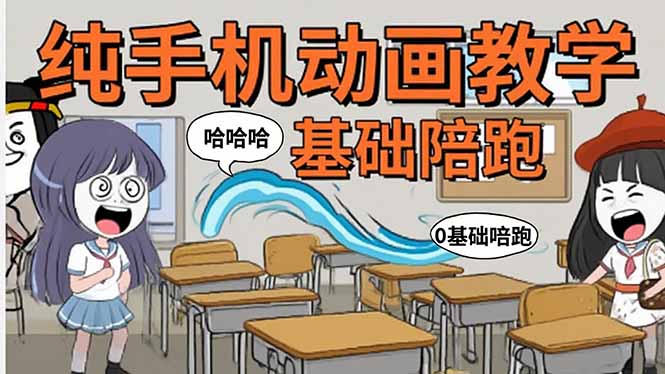 手机沙雕动画：制作流程全解析，爆笑文案创作技巧，基础软件操作指南-得贵网赚