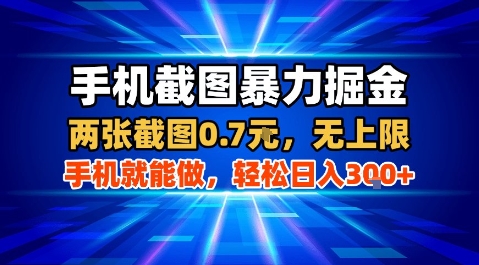 手机截图暴力掘金，两张截图0.7米，一部手机就能做，轻松日入3张+【揭秘】-得贵网赚