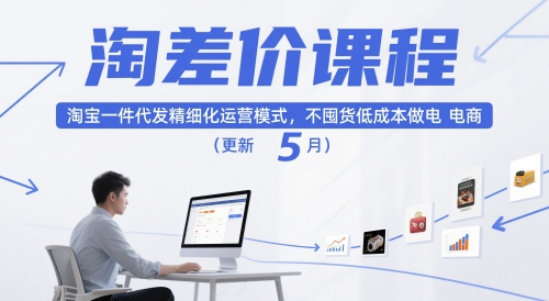 淘差价课程，淘宝一件代发精细化运营模式，不囤货低成本做电商(更新5月)-得贵网赚
