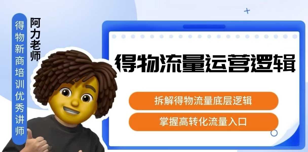 得物流量运营逻辑，​拆解得物流量底层逻辑，掌握高转化入口-得贵网赚