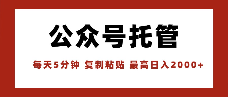 【公众号托管 】我提供文章，你领取发布，每天10分钟，最高躺赚1W-得贵网赚