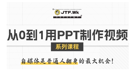 从0到1用PPT制作自媒体视频，带你零基础起步，用PPT打造吸睛自媒体视频-得贵网赚