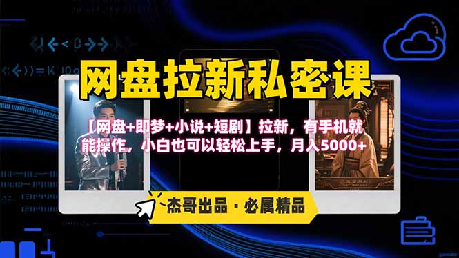 网盘拉新躺赚玩法，【网盘+即梦+小说+短剧】拉新，有手机就能操作…-得贵网赚
