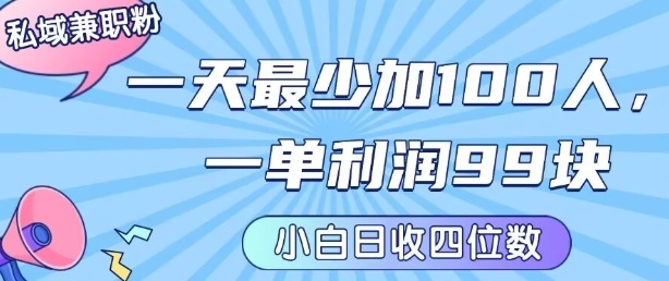 私域兼职粉项目：一天最少加100人，一单利润最少99米 ，新手小白也能每天进账小1k+-得贵网赚