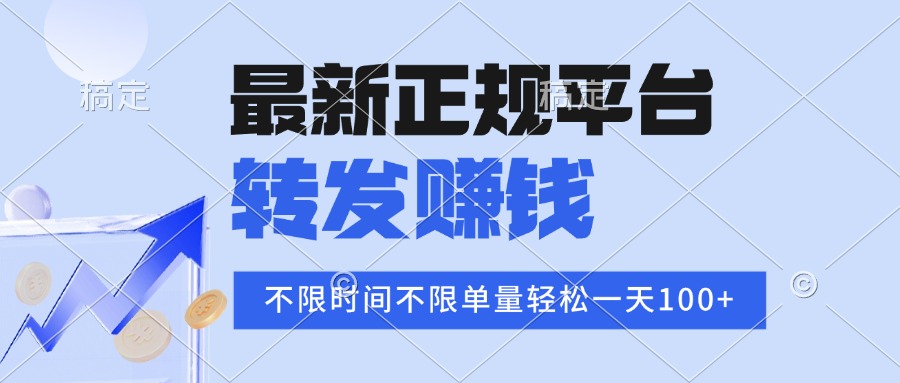 2025年最新正规平台 转发赚钱 不限单量，单价高，一天轻松100+-得贵网赚