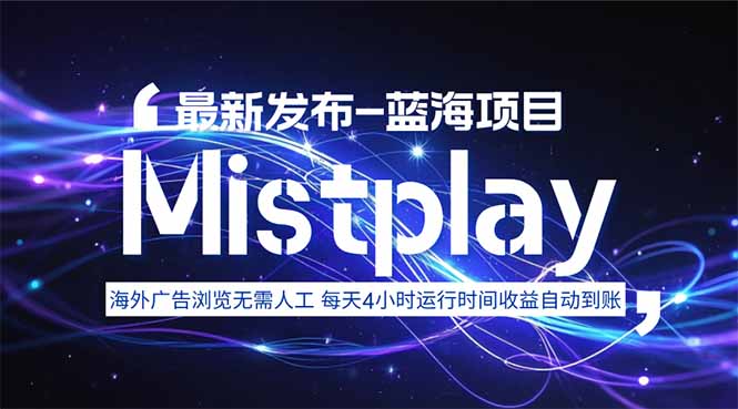8月中旬新项目Mistplay海外游戏广告，每天自动运行2-4小时无需人工值…-得贵网赚