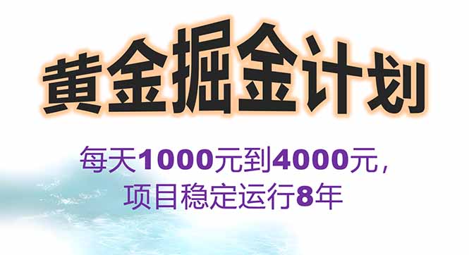 2025年最暴力项目“黄金对冲掘金计划”，每日实际收益1K-4K。分公司月…-得贵网赚