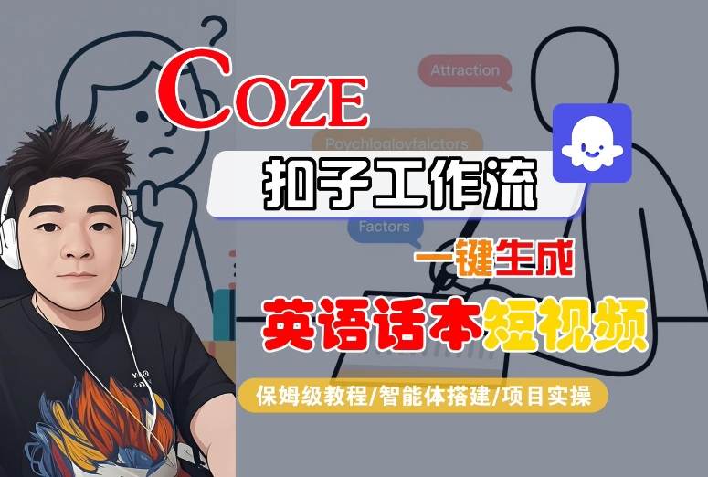 Coze扣子工作流一键生成英语话本短视频，保姆级教程-智能体搭建-项目实操-得贵网赚