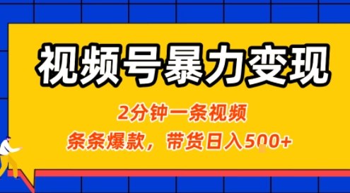 视频号暴力变现玩法，2分钟制作一条治愈风景视频，条条爆款，挂橱窗带货日入5张+，2天起号小白可做-得贵网赚