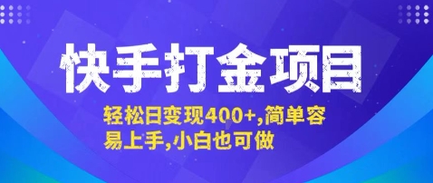 快手打金项目，轻松日变现4张+，简单容易上手，小白也可做【揭秘】-得贵网赚