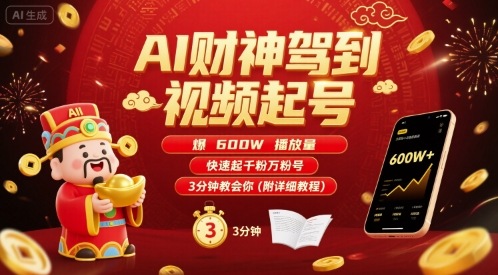 AI财神驾到视频起号，爆600W播放量，快速起千粉万粉号，3分钟教会你(附详细教程)-得贵网赚
