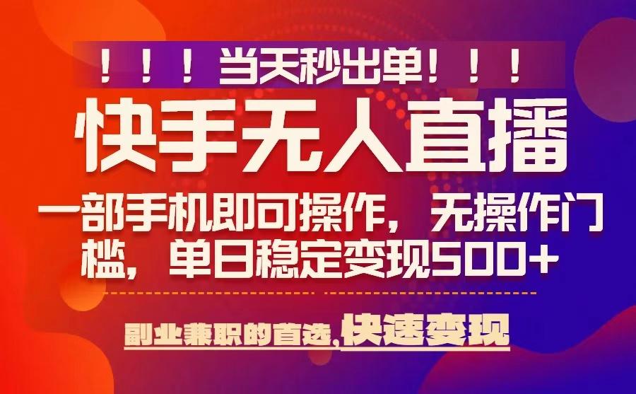当天秒出单，无人直播最新技术，0风控，轻松日入5张+【揭秘】-得贵网赚