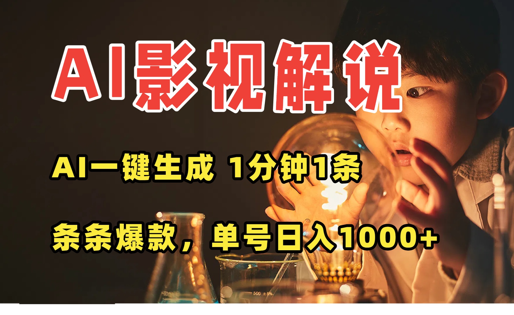 AI一键生成影视解说视频，无需剪辑1分钟1条，条条爆款，多平台变现日入…-得贵网赚