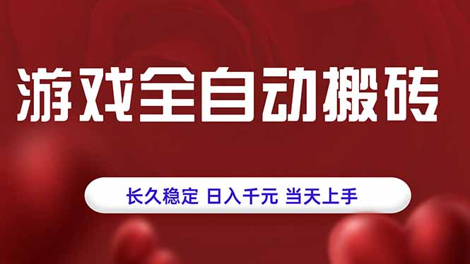 游戏全自动搬砖，长久稳定，日入千元，当天上手！-得贵网赚