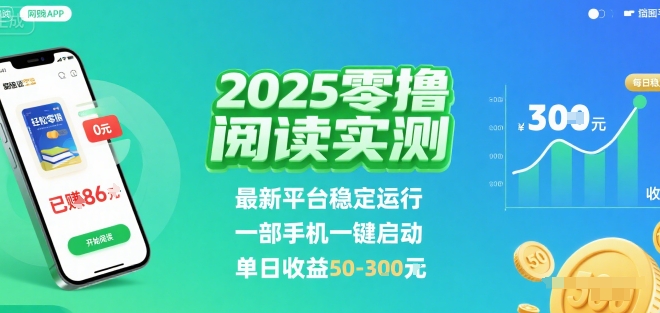 2025实测零撸阅读挂G：最新平台稳定运行，一部手机一键启动，单日收益 50-3张 【揭秘】-得贵网赚