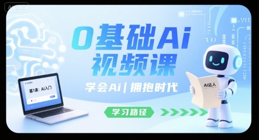 0基础Ai视频课，学会Ai，拥抱时代-得贵网赚