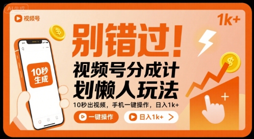 别错过！视频号分成计划懒人玩法，10秒出视频，手机一键操作，日入1k+ 【揭秘】-得贵网赚