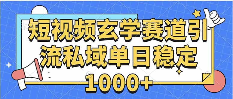 玄学赛道引流私域变现单日稳定1000+教程-得贵网赚