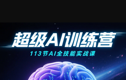 超级AI视频：绘画、带货、职场全场景113节通关课-得贵网赚