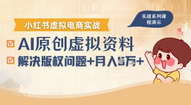 借助AI操作小红书虚拟电商，解决资料版权问题，新手轻松月入1W+-得贵网赚