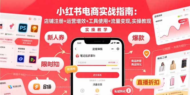 小红书电商实战指南：店铺注册+运营增效+工具使用+流量变现，实操教学-得贵网赚