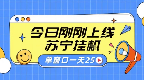 苏宁全自动采集挂G项目 稳定可批量 单窗口收益30+ 附教程【揭秘】-得贵网赚