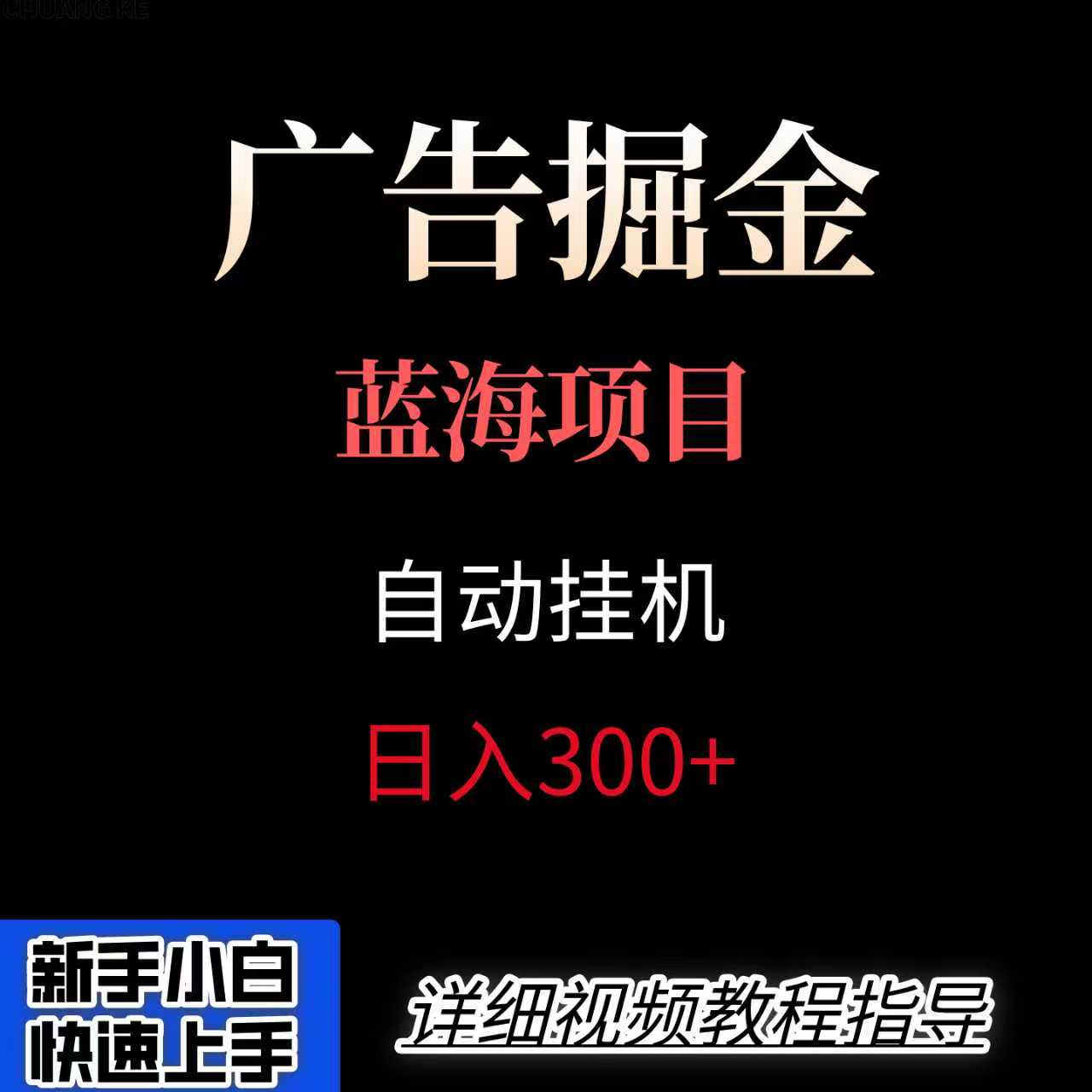 广告自动挂机掘金项目，小白轻松入手，迈出实现副业收入大于主业收入的一步-得贵网赚