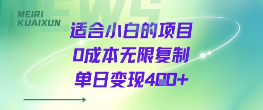 适合小白的项目0成本无限复制单日变现4张+-得贵网赚