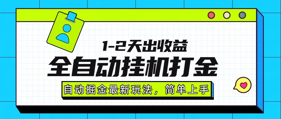 最新全自动打金玩法单日收益1000-2000-得贵网赚