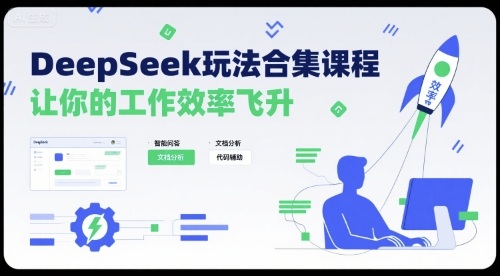DeepSeek玩法合集课程，让你的工作效率飞升-得贵网赚